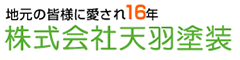 天羽塗装　ロゴ